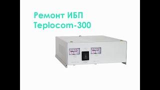 Ремонт ИБП Teplocom-300