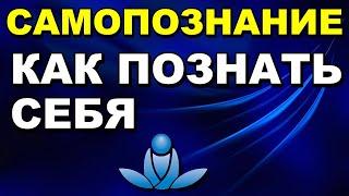 Самопознание - Как Познать Себя - Психология Человека - Аудио статья