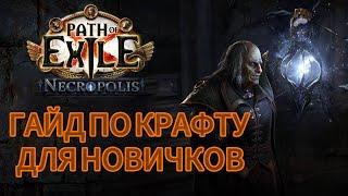 базовый КУРС ПО КРАФТУ — от начального до продвинутого уровня. ПОЕ | Path of exile