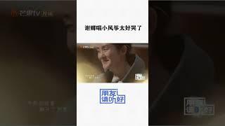 #谢娜 唱《小风筝》 太好哭了！ 《朋友请听好2》EP6-1正在热播中！