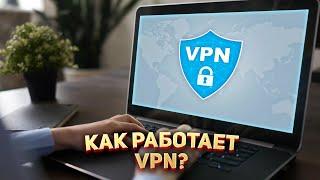 Как работает VPN?