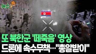 [뉴스쏙] 눈내린 전선에서 드론에 '떼죽음'…우크라, '북한군 사살 영상' 또 공개 | "오늘 항복하고 남조선에서 내일 맞이하라" 심리전도 / 연합뉴스TV(YonhapnewsTV)