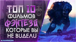 ТОП 10+ МАЛОИЗВЕСТНЫХ "ФЭНТЕЗИ" ФИЛЬМОВ