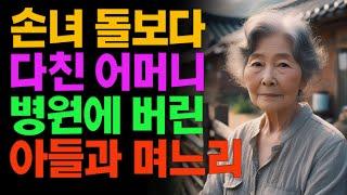 손녀 돌보다 다친 어머니 병원에 버린 아들과 며느리 노년의 지혜  | 오디오북 | 라디오 | 사연 | 노후 | 인생이야기 | 부모자식 | 노년 | 노부부 | 부부 |