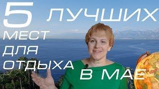 5  лучших  мест для   пляжного  отдыха  в мае