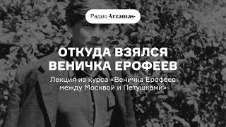 Откуда взялся Веничка Ерофеев | Лекция из курса «Веничка Ерофеев между Москвой и Петушками»