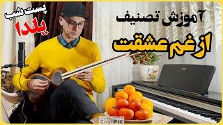 آموزش از غم عشقت پست شب یلدایی