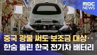 중국 광물 써도 보조금 대상‥한숨 돌린 한국 전기차 배터리 (2023.04.01/뉴스데스크/MBC)