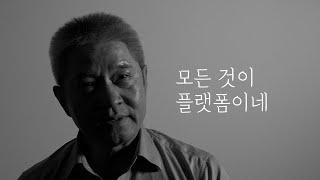 강방천 '모든 것이 플랫폼이네' (광고)