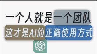 [高级咒语]如何利用AI赋能为自己超级加速，普通人千万不能错过的机会