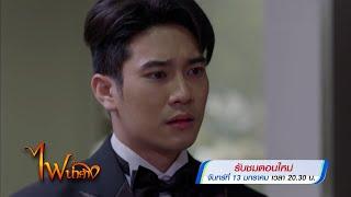 ไฟน้ำค้าง รับชมตอนใหม่ 13 ม.ค.68