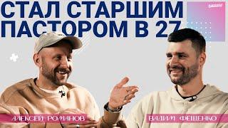 Вадим Фещенко – Стал старшим пастором в 27 лет