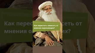 Как перестать зависеть от мнения окружающих?