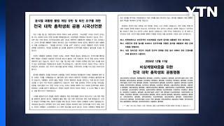 38개 대학 총학 공동 시국선언 "대통령 조속히 퇴진하라" / YTN