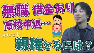 【ひろゆき】無職、高校中退が「親権」を取る方法（ひろゆき 切り抜き）