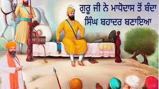 ਗੁਰੂ ਜੀ ਨੇ ਮਾਧੋਦਾਸ ਤੋਂ ਬੰਦਾ ਸਿੰਘ ਬਹਾਦਰ ਬਣਾਇਆ#ੳ #ਸ #ਜ #ਧ #ਠ #ਢ #ਫ #ਧਰਤ #ਣ #ਨ #ਜਨ #ਚ #ਵ #ਲ #ਬ #ਪ #ੜ #ਰ