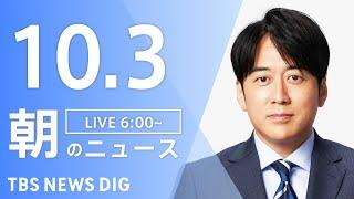 【LIVE】朝のニュース（Japan News Digest Live）最新情報など｜TBS NEWS DIG（10月3日）