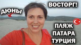 ВОСТОРГ! ХОТЬ РАЗ НАДО УВИДЕТЬ! ПЛЯЖ ПАТАРА И ПЕСЧАНЫЕ ДЮНЫ. Самый длинный пляж Турции, своя пустыня