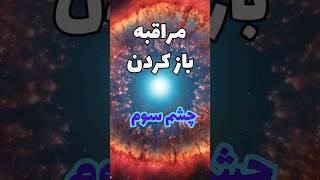 مراقبه فعال سازی چاکرای ششم: آجنا| #چاکرا #مدیتیشن #چشم_سوم #shorts