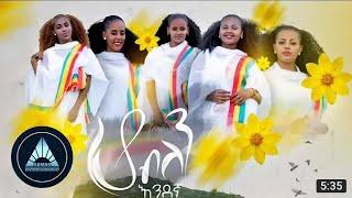 addis amet music -እንቁጣጣሽ ዘፈን ..