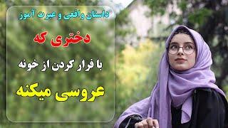 داستان واقعی و عبرت آموز دختری که با فرار کردن از خونه عروسی میکنه | RAHA TV