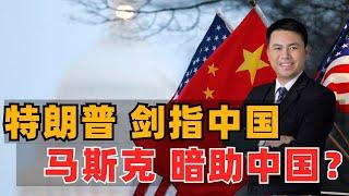 特朗普剑指中国！马斯克暗助中国？商业利益有多大