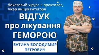 Відгук про лікування геморою після пологів. Доказовий Хірург - ПРОКТОЛОГ - Батина Володимир Петрович