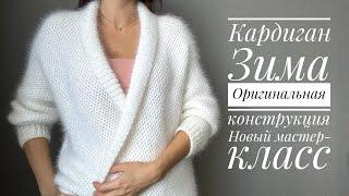 Кардиган Зима. Оригинальная конструкция. Новый мастер-класс.