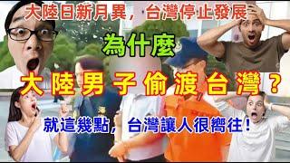 為什麼大陸男子選擇偷渡到台灣？台灣防守差？實際情況卻是台灣收入高，自由，福利好.......讓人很嚮往！！！