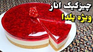 آموزش آسان چیز کیک انار یخچالی شب یلدا ، حتی بدون قالب کمربندی (آسان و خوشمزه) Cheese Cake Recipe