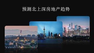 20240629 预测中国房地产走势-北京上海深圳
