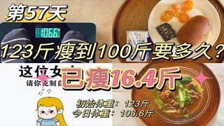 减脂57天已瘦16.4斤！减肥一定要保持这种饥饿感才能瘦得快