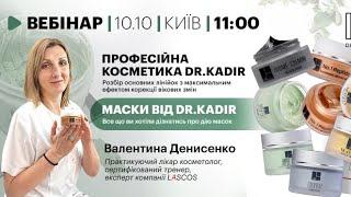 Професійна косметика dr.Kadir. Розбір основних лінійок з максимальним ефектом корекції вікових змін.