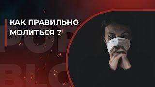 Как правильно молиться?