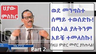 #ህያው ምስክር ወንድም ገዛኢ ዮሀንስ (0965 19 20 20) ክፍል 2