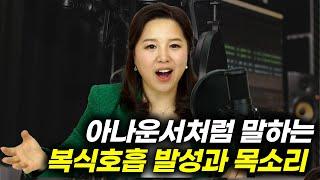 [스피치브레인] 복식호흡발성과 공명소리로 1분 만에 아나운서 목소리 배워보기!