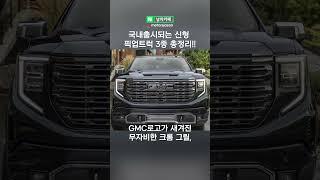 진짜 국내출시된다는 신형 괴물 픽업트럭 3종 리스트