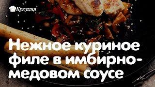 Нежное куриное филе в духовке с имбирно-медовом соусом! Для любительниц экзотических сочетаний.