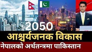 Nepal vs Pakistan 2050 economy, Nepal GDP vs Pakistan GDP, Nepal vs Pakistan relations, News Tonight