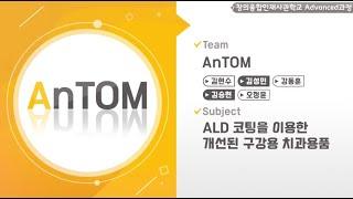 【2020 공학센터 성과교류회】 창의융합사 Advanced과정 “AnTOM”