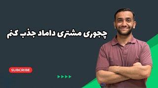 آرایشگری:راحت داماد جذب کن#@Sajjad_rahmani78