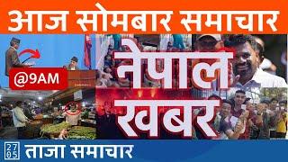 बिहान ९ बजेको नेपाल खबर | Nepal Khabar | 2024/09/23 | २०८१ आश्विन ०७ Nepali News