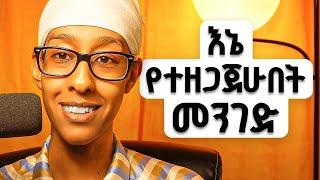 አንዳይጸጽታችሁ የuniversity ተማሪዎች ይህንን አድርጉ! ከእኔ ስህተት ተማሩ!