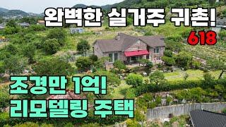 가전가구 포함! 1억 투자된 정원, 리모델링 완료한 남향의 프라이빗 귀촌 전원주택 매매 - 전북 완주군 위치 백문부동산 문소장