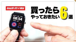 【使い勝手が上がる！】Amazfit GTS 4 Mini 必ずやって欲しいオススメ設定６選！