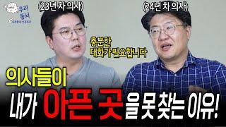 의사들이 환자를 봐도 아픈 곳을 못 찾는 이유! | 의학 전문채널