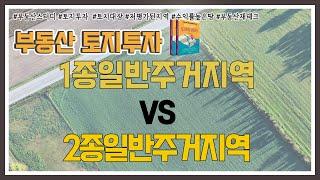 1종일반주거지역 VS 2종일반주거지역 46편 #부동산스터디  #토지투자  #1종일반주거지역 #2종일반주거지역  #토지대장 #투자지역찾기 #부동산재테크