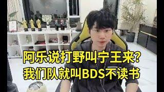 Doinb：阿乐说打野叫宁王来怎么样？很不错！我们队名就叫BDS，不读书队！#lmsd