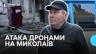 Пошкоджені будинки, розбиті вікна: наслідки атаки "шахедами" на Миколаїв