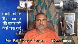 Fuel Rail Pressure Sensor /multimitre से कैसे चेक करें Refrence, signal, graund की वायर को /part 4